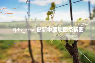 沛县最新中国地图疫情图