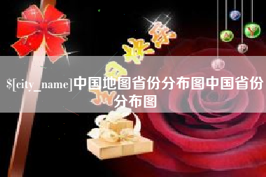 沛县中国地图省份分布图中国省份分布图