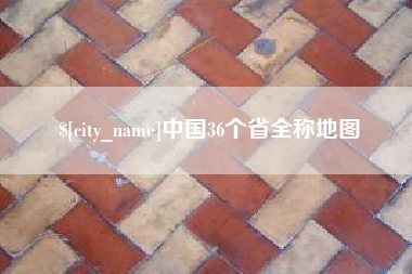 沛县中国36个省全称地图