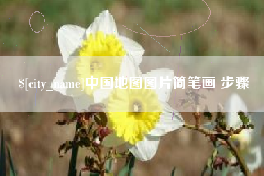 沛县中国地图图片简笔画 步骤