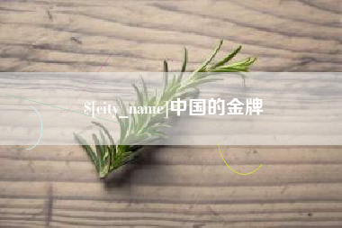 沛县中国的金牌