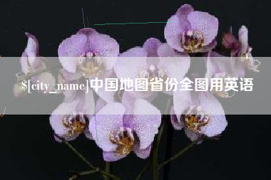 沛县中国地图省份全图用英语