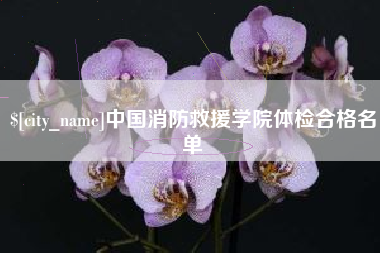 沛县中国消防救援学院体检合格名单