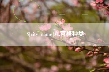 沛县九宫格种类