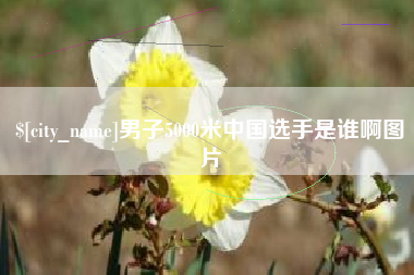 沛县男子5000米中国选手是谁啊图片