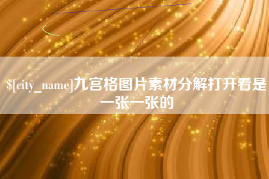 沛县九宫格图片素材分解打开看是一张一张的