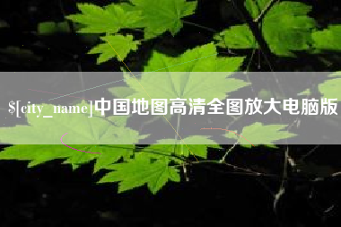 沛县中国地图高清全图放大电脑版