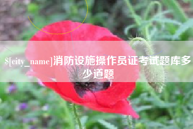 沛县消防设施操作员证考试题库多少道题