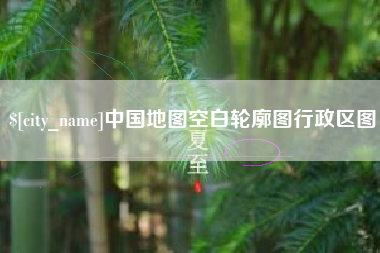 沛县中国地图空白轮廓图行政区图