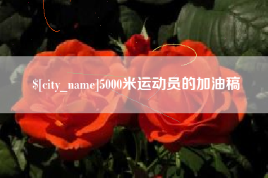 沛县5000米运动员的加油稿