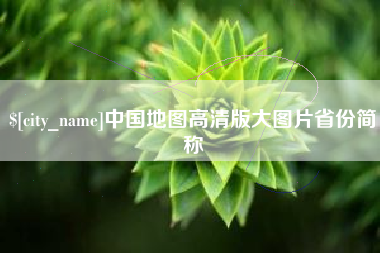 沛县中国地图高清版大图片省份简称