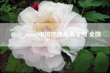沛县中国地图高清全图 全国