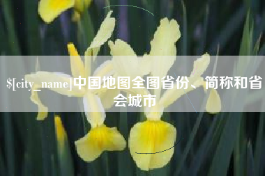 沛县中国地图全图省份、简称和省会城市