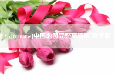 沛县中国地图完整高清版 电子版