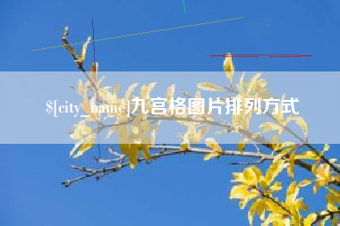沛县九宫格图片排列方式
