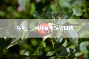 沛县九宫格技巧口诀