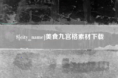 沛县美食九宫格素材下载