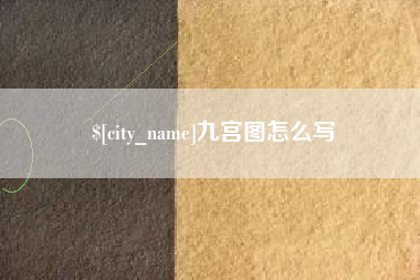 沛县九宫图怎么写