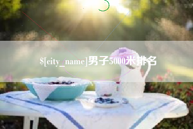沛县男子5000米排名