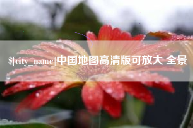 沛县中国地图高清版可放大 全景