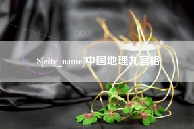 沛县中国地理九宫格