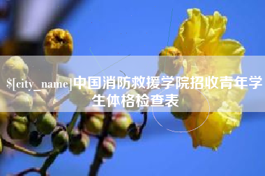 沛县中国消防救援学院招收青年学生体格检查表