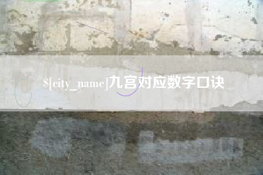 沛县九宫对应数字口诀