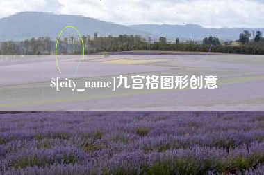 沛县九宫格图形创意
