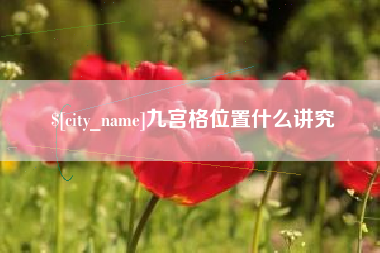 沛县九宫格位置什么讲究