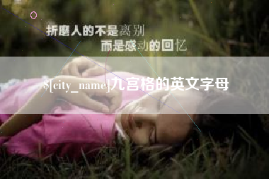 沛县九宫格的英文字母