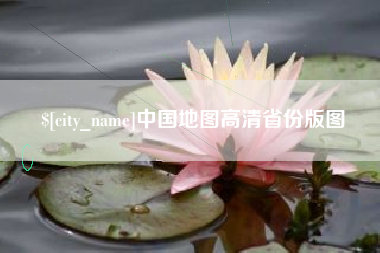 沛县中国地图高清省份版图