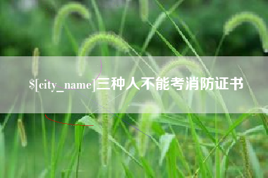 沛县三种人不能考消防证书