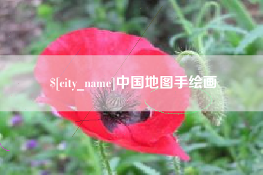 沛县中国地图手绘画